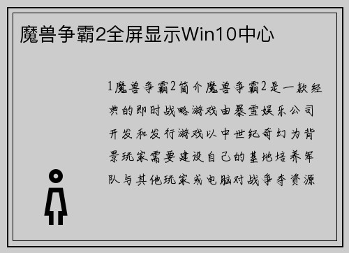 魔兽争霸2全屏显示Win10中心