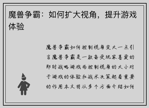 魔兽争霸：如何扩大视角，提升游戏体验