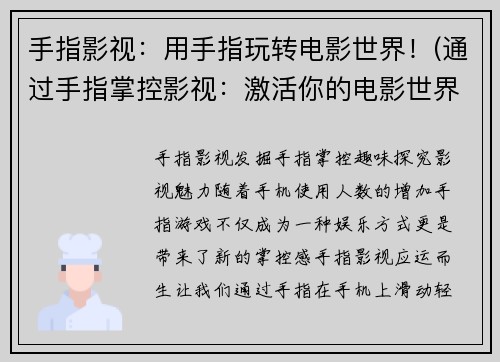 手指影视：用手指玩转电影世界！(通过手指掌控影视：激活你的电影世界！)