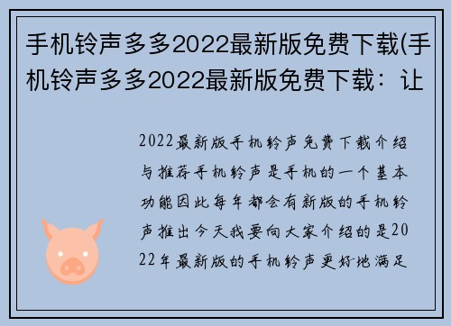 手机铃声多多2022最新版免费下载(手机铃声多多2022最新版免费下载：让你的手机响起最炫铃声)