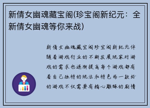 新倩女幽魂藏宝阁(珍宝阁新纪元：全新倩女幽魂等你来战)
