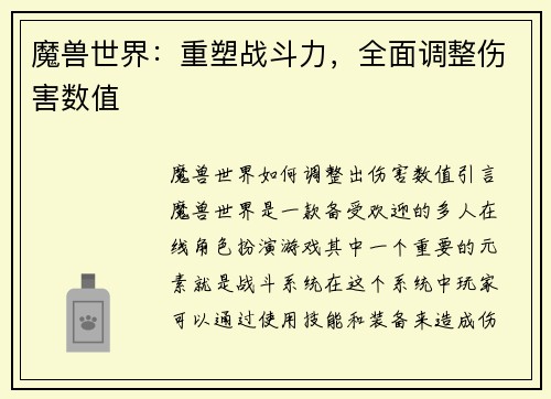 魔兽世界：重塑战斗力，全面调整伤害数值