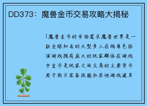 DD373：魔兽金币交易攻略大揭秘