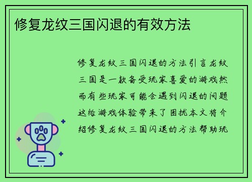 修复龙纹三国闪退的有效方法
